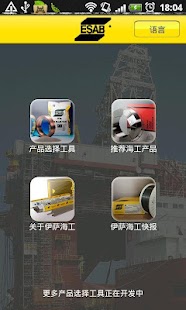 Free Download 伊萨海工行业智能手机应用程序（ESAB，伊萨，焊接，海工） APK for Android