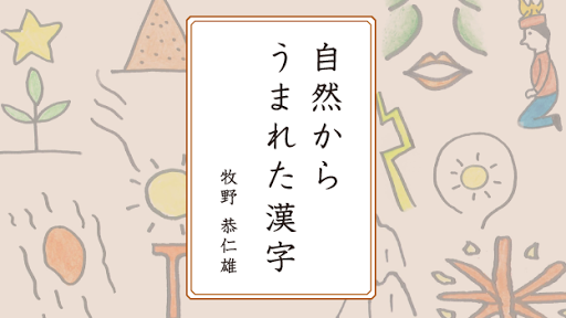 免費下載書籍APP|みんなで読み解く漢字のなりたち４　自然からうまれた漢字 app開箱文|APP開箱王