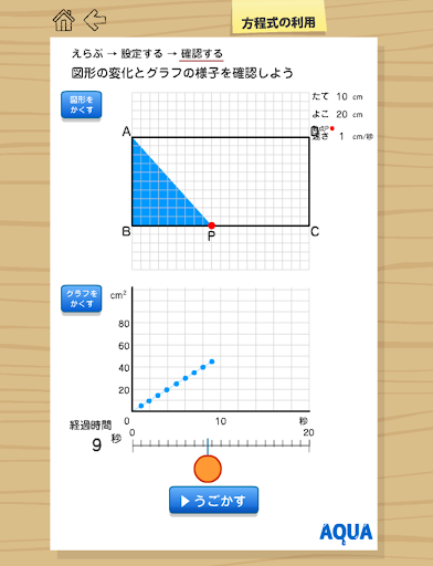 【免費教育App】方程式の利用 さわってうごく数学「AQUAアクア」-APP點子