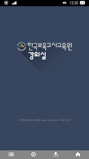 한국보육교사교육원 모바일 강의실