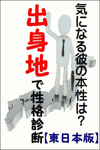 気になる彼の本性は？出身地で性格診断【東日本版】