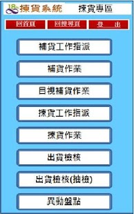 Free Download 揀貨系統 APK for Android