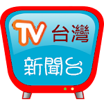 Cover Image of Descargar Estación de noticias de Taiwán, soporte de noticias importantes y enlaces de medios hechos a sí mismos 2017.01a APK
