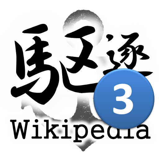 【Wikipedia+画像】駆逐艦vol.3 初春型・白露型 LOGO-APP點子