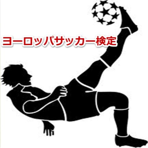 ヨーロッパサッカー検定