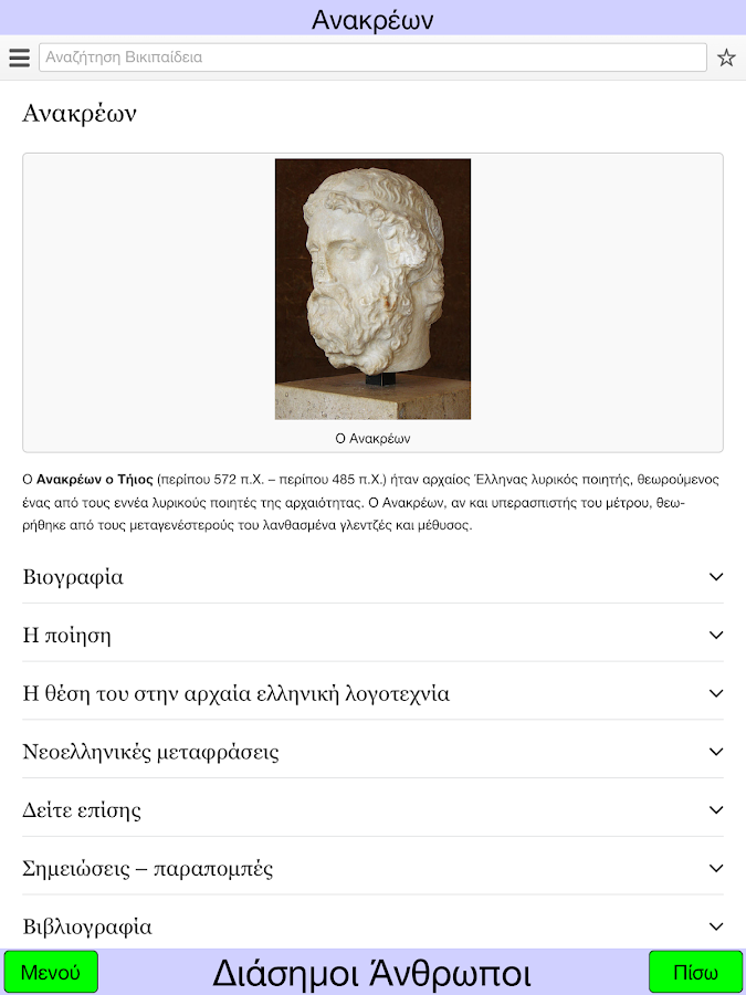 Διάσημοι Άνθρωποι - screenshot