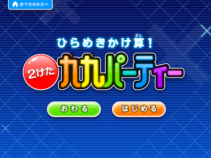 How to install ひらめきかけ算！2けた　九九パーティー　体験版 1.0 apk for bluestacks