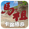 馬祖卡蹓旅遊 Application icon