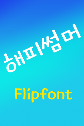 TYPO해피썸머™ 한국어 Flipfont