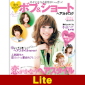 恋を呼び込む！ボブ＆ショートヘアカタログ【Lite版】 logo