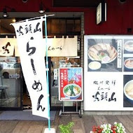 山頭火拉麵(京站店)