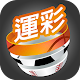 運彩發發發 APK