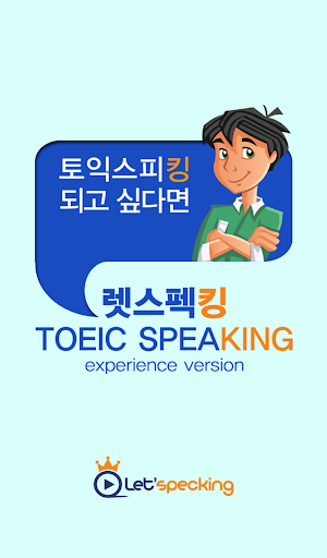 렛스펙킹 TOEIC Speaking 체험판