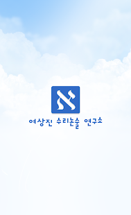 How to download 여상진 수리논술 연구소 1.8 unlimited apk for pc