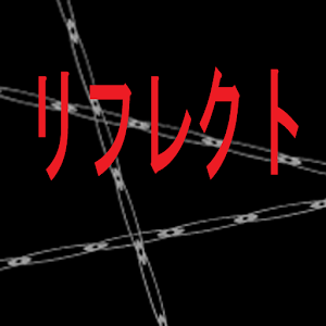 リフレクト 1.0.3
