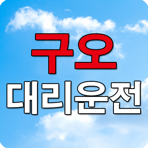 구오대리운전-음주단속정보공유 LOGO-APP點子