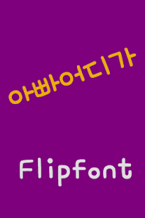 Download mbcDaddyWhere™ Korean Flipfont APK