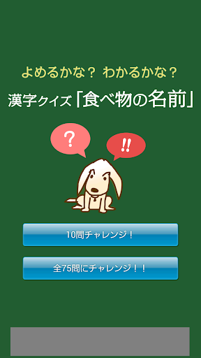 漢字クイズ「食べ物の名前」 - よめるかな？わかるかな？