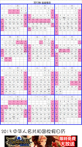 中国大陆2013放假日历
