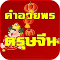 คำอวยพรตรุษจีน Apk