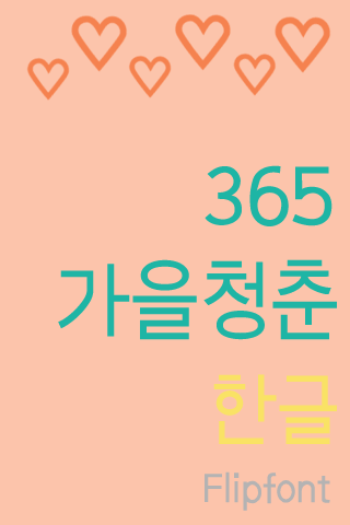 365가을청춘™ 한국어 Flipfont