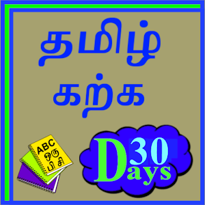 Learn English by Tamil in 30 0.0.1