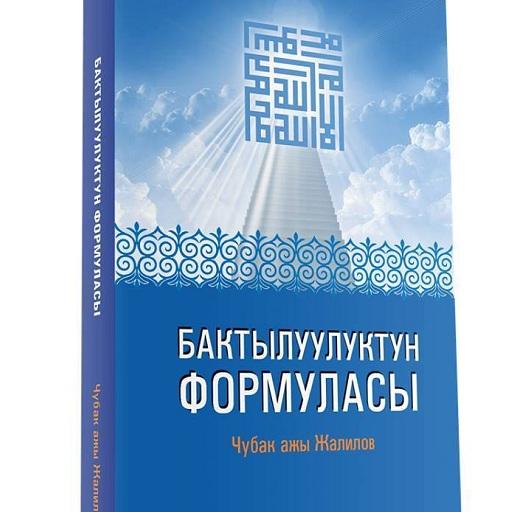 Бактылуулуктун формуласы КИТЕП