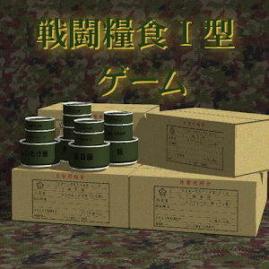 自衛隊　戦闘糧食I型（缶飯）ゲーム.apk 2.11