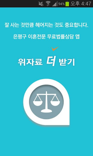 은평구 무료이혼상담.이혼절차.무료 법률상담-위자료더받기