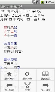【免費工具App】洛樂大六壬排盤程式-APP點子