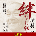 地村 保　絆 なお強く 【Lite版】 logo