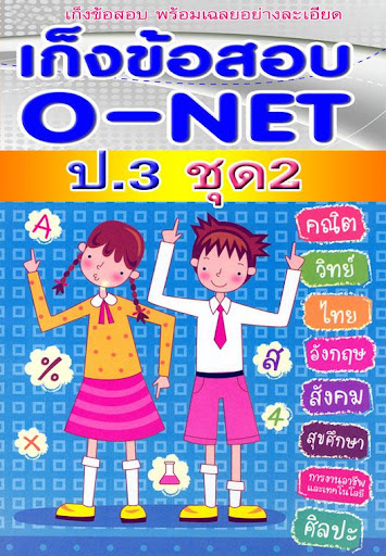 ข้อสอบ o-net ป.3 ชุด2พร้อมเฉลย