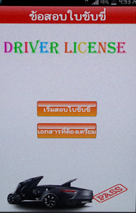 Download ข้อสอบใบขับขี่จริง APK for Android