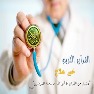 How to mod العلاج بالقران الكريم lastet apk for pc