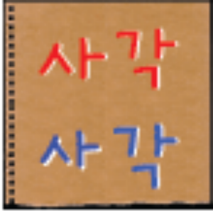 사각사각(한글단어 공부앱).apk 1.6