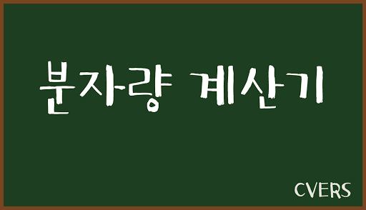 분자량 계산기 화학 원자 분자량 계산기