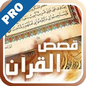 قصص القرآن - تفعيل logo
