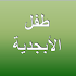 Baby Arabic Alphabet1.0