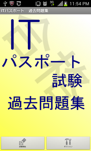 ITパスポート試験 過去問題集