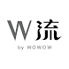 W流 by WOWOW
