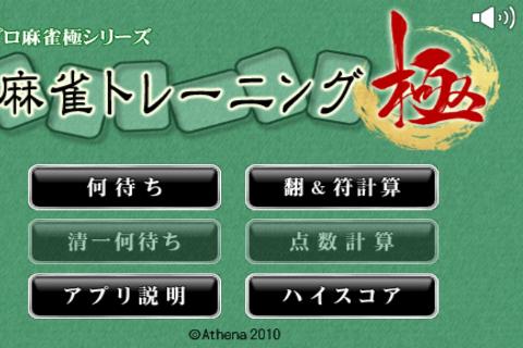 Android application 麻雀トレーニング～極～ screenshort