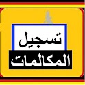 تسجيل المكالمات logo