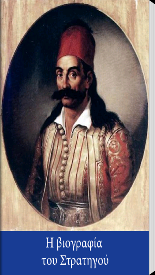 Γεώργιος Καραϊσκάκης - screenshot