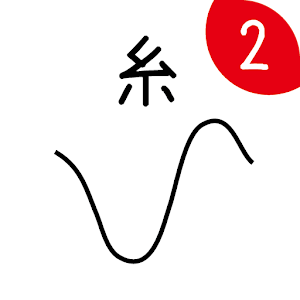 激ムズの糸2 1.0