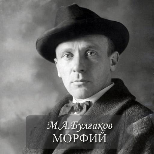 М.А.Булгаков 