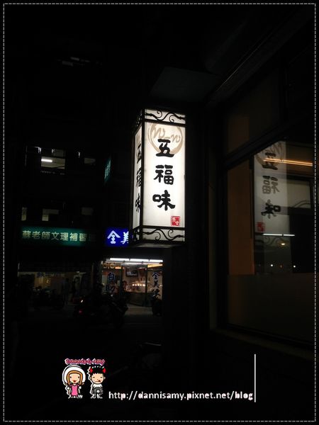 ▋五福味食堂-走清淡路線風格▋但營業時間一直讓人摸不著頭緒