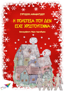 Η πολιτεία που…, Ε. Αμανατίδου - screenshot thumbnail