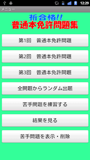 普通運転免許試験問題アプリ（普通免許）