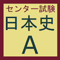 日本史A　24年版　センター試験　過去問アプリ Apk