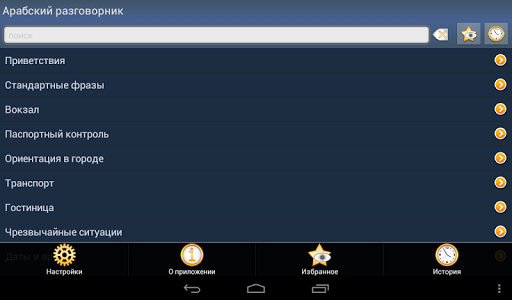 【免費旅遊App】Арабский разговорник беспл.-APP點子